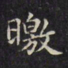 文征明皎书法图片