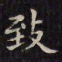 文征明致书法图片