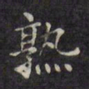 文征明熟书法图片