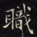 文征明职书法图片