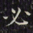 文征明必书法图片