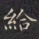 文征明给书法图片