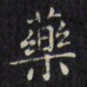 文征明药书法图片