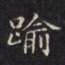 文征明逾书法图片