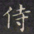 文征明侍书法图片