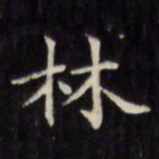 文征明林书法图片