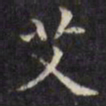 文征明艾书法图片