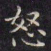 文征明怒书法图片