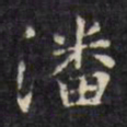 文征明潘书法图片