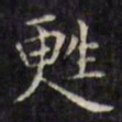 文征明苏书法图片