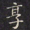 文征明享书法图片