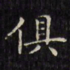 文征明俱书法图片