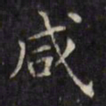 文征明咸书法图片