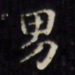 文征明男书法图片