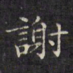 文征明谢书法图片