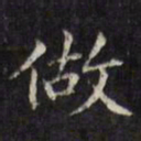 文征明做书法图片