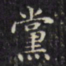 文征明党书法图片