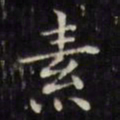 文征明素书法图片