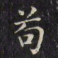 文征明苟书法图片