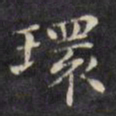 文征明环书法图片
