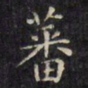 文征明蕃书法图片
