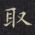 文征明取书法图片