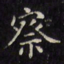 文征明察书法图片
