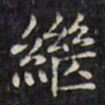 文征明继书法图片