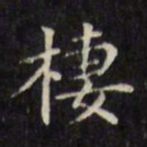 文征明栖书法图片