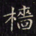 文征明樯书法图片