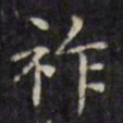 文征明祚书法图片