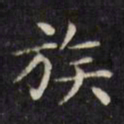 文征明族书法图片