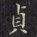 文征明贞书法图片