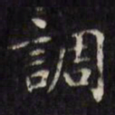 文征明调书法图片