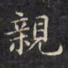文征明亲书法图片