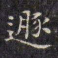 文征明遁书法图片