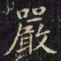 文征明严书法图片