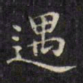 文征明遇书法图片