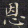 文征明恩书法图片