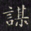 文征明谋书法图片