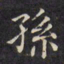 文征明孙书法图片