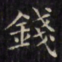 文征明钱书法图片