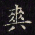 文征明爽书法图片