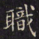 文征明职书法图片