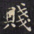 文征明贱书法图片