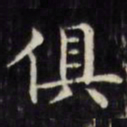 文征明俱书法图片
