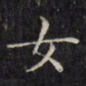 文征明女书法图片
