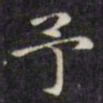文征明予书法图片