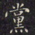 文征明党书法图片