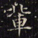 文征明辈书法图片